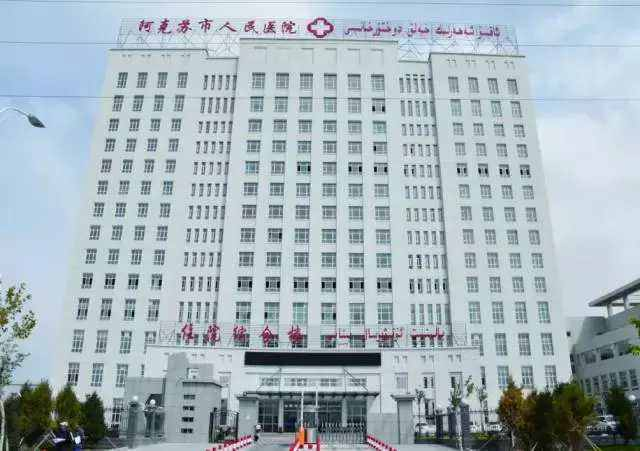 新疆阿克苏市人民医院.png